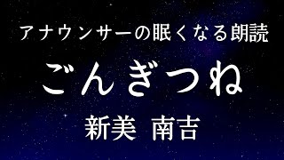 【睡眠導入】アナウンサーの眠くなる朗読新美南吉「ごんぎつね」【元NHKフリーアナウンサー島永吏子】 [upl. by Ankney]