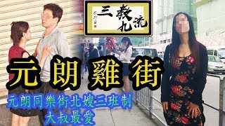 三教九流 元朗同樂街北嫂三班制，大叔最愛  第四集 2018年09月23日A 第一節 [upl. by Euqinemod]