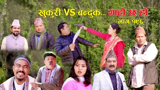 खुकुरी VS बन्दुक II Garo Chha Ho II Episode 196 II April 1 2024 II Begam Nepali II Karuna [upl. by Pren544]