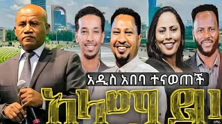 ተስፋዬጋብሶአላማይዞ  አስደናቂ አምልኮ ¶ የኢትዮጵያ ወንጌል አማኞች አብያተክርስቲያናት ካውንስል  አቤነዘር  ተከስተ  ጳውሎስ አዜብ ኃይሉ [upl. by Sayers]