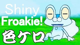 【国際孵化】 ポケモンXY 色違いケロマツ ｷﾀ━━━ﾟ∀ﾟ━━━ 【色違い御三家】 Pokemon X and Y Shiny Froakie via Masuda Method [upl. by Notnroht]