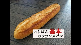 【おうちで作る】いちばん基本のフランスパン【ストレート法】 [upl. by Dickerson326]