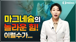 마그네슘의 놀라운 힘  마그네슘의 효능 효과 [upl. by Ytsirt]