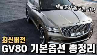 제네시스 GV80 기본 옵션 구성을 설명해드립니다 실구매 가격까지 25터보 깡통 35 디젤 [upl. by Shiller]