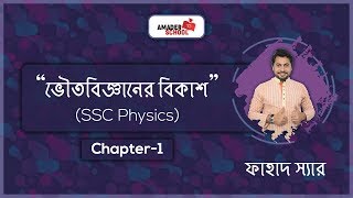 Chapter 1  SSC Physics  Development of Physical Science [upl. by Diskin]