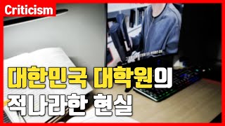 교수님들은 절대 말해주지 않는 대학원의 적나라한 현실 한국에서 석박사가 되기 위해 겪을 일들 [upl. by Kalagher]