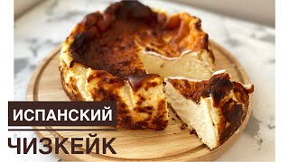 Испанский чизкейк Оригинал Казакша рецепт Чизкейк сан себастьян Spanish sheesecake Чизкейк [upl. by Brenton]