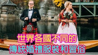 世界大不同，19國的傳統婚禮服裝和習俗  Man Sir 文化台 [upl. by Clari]