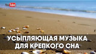 Усыпляющая музыка для крепкого сна [upl. by Zoldi]