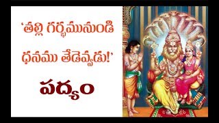 Thalli Garbhamunundi Dhanamu Tedevvadu  Narasimha Shathakam Padyam నరసింహ శతకం పద్యం [upl. by Hach270]