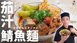 【茄汁鯖魚麵】宅家省錢快速料理！濃郁蕃茄鮮香開胃！｜Noodles in Canned Mackerel Tomato Sauce [upl. by Audris]