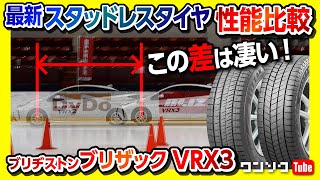 【最新スタッドレスタイヤ性能比較】ブリヂストン「ブリザックVRX3」VRX2と氷上性能テスト  BRIDGESTONE BLIZZAK VRX3 2021 [upl. by Birch824]