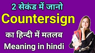 countersign meaning in hindi  countersignature kya hota hai  word meaning in hindi [upl. by Sebbie462]