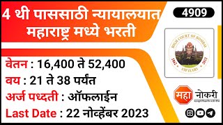 4 थी पाससाठी न्यायालयात महाराष्ट्र भरती  Bombay High Court Bharti 2023  Assistant Librarian Jobs [upl. by Norreht788]