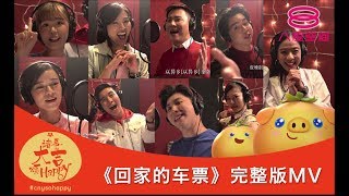 2019贺岁MV《回家的车票》完整版 [upl. by Tadich197]