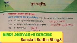 Punravriti  Chapter 14  Hindi AnuvadExercise solution ll Sanskrit Sudha Bhaag 3 ll CBSEICSE [upl. by Amara]