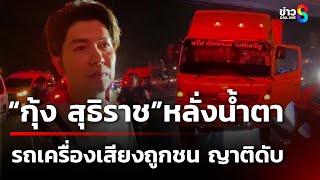 ชนสนั่นรถบรรทุกเครื่องเสียงวงกุ้งสุธิราช  ดับ 1 ราย  1 มีค 68  ข่าวใหญ่ช่อง8 [upl. by Einnor744]