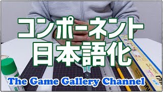 【ボードゲーム 番外編】「コンポーネント日本語化」 [upl. by Laeynad]