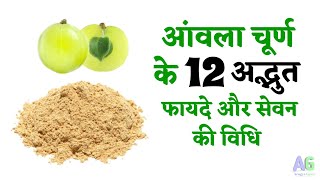 Amla churan ke 12 adhbhut fayde or seven ki vidhi  amla powder benefits  Arogya Gyan [upl. by Kelula384]