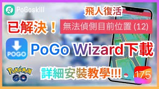 【PoGo Wizard下載】已解決無法偵測目前位置12！飛人復活超詳細下載安裝教學支援iOS 175 [upl. by Lilith]