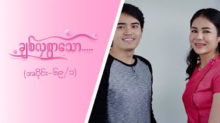 ချစ်လှစွာသော Epi 69  Seg 1  MRTV4 ဇာတ်လမ်းတွဲ [upl. by Erodroeht268]