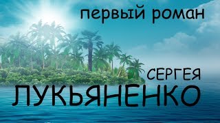 РЫЦАРИ СОРОКА ОСТРОВОВ Сергей Лукьяненко  Обсуждаем роман  ФАНТАСТИКА [upl. by Mckee21]