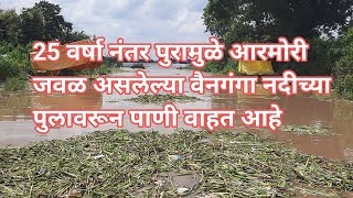 Wainganga River Armori  25 वर्षा नंतर वैनगंगा नदीच्या पुलावरून पुराचे पाणी 3 फुटावरून वाहत आहे [upl. by Naro602]