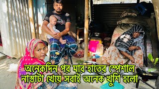 অনেকদিন পর মার হাতের স্পেশাল নাস্তাটা খেয়ে সবাই অনেক খুশি হলোBangladeshi Blogger Mim [upl. by Alexandra]