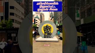 அமெரிக்காவில் நிறுவப்பட்ட முருகன் சிலை ATMmaiyam america standmurugan muruganshorts [upl. by Mota276]