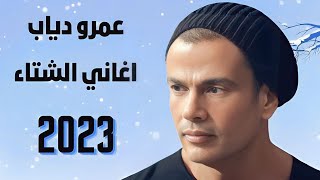 عمرو دياب  اغاني الشتاء  Amr Diab Mix 2023 [upl. by Noli]