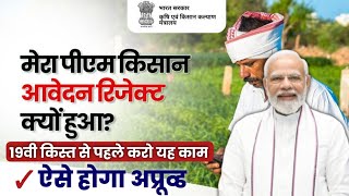 PM Kisan Samman Nidhi Yojana Big Update Form Rejected कैसे कराएं Approved 19vi Kist Kab Aayegi [upl. by Laraine]