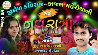 🔴Live  Jignesh B જીગ્નેશ કાજલની નવરાત્રી  Kajal M  Nonstop LIVE HD Video 2024PayalDigital [upl. by Cavallaro]