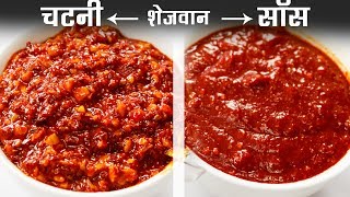 शेजवान चटनी और सॉस बनाने का तरीका  schezwan chutney szechuan sauce recipe cookingshooking [upl. by Sidney158]