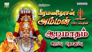 Veeramanidasan amman paravasa padalgal  வீரமணிதாசன் அம்மன் பரவச பாடல்கள் [upl. by Polivy]