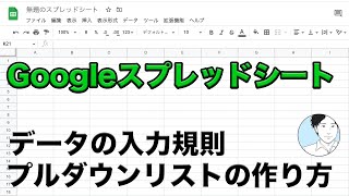 プルダウンリストの作り方【Googleスプレッドシート】データの入力規則 [upl. by Creedon275]