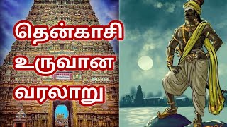 தென்காசி வரலாறு  History of tenkasi  தென்காசி உருவான கதை  Maha selvakumar [upl. by Larrej]