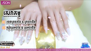 A Stylish Nail Salon located inside Glambeautique AEON Mean Chey  AEON Retail Cambodia [upl. by Jennings]