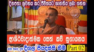 Ashirwadathmaka seth kavi  Part 02 [upl. by Sidhu82]