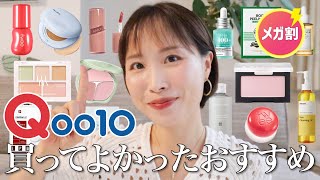 【Qoo10メガ割🔥】10回リピしてるクレンジングはこれ！買うべきおすすめ厳選24種✨【コスメスキンケア日用品ヘアケア】 [upl. by Titus]