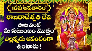 DASARA SPECIAL SONG  GODDESS RAJA RAJESWARI DEVI  NAVARATRI SPECIAL DEVOTIONAL SONGS [upl. by Archibald]