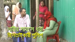 যেভাবে নারীর সাহসিকতায় ধরা পড়ল ছিনতাইকারী পুলিশের দল bdnews24com [upl. by Neelak]