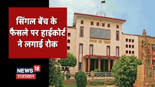 RAS Pre Exam Update High Court ने सिंगल बेंच के फैसले पर लगाई रोक  Latest News [upl. by Nhor155]