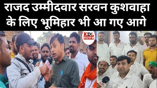 राजद उम्मीदवार सरवन कुशवाहा के लिए भूमिहार भी आ गए आगे KDLNews [upl. by Enelra]