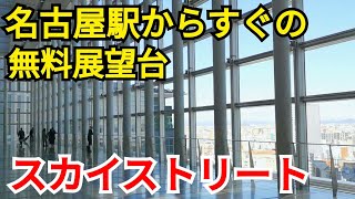 名古屋駅で微妙に時間が余った時にオススメの無料展望台をご紹介【スカイストリート】 [upl. by Gorrono102]