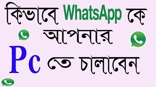 How to use whatsapp on PC online I How To Use WhatsApp on your computer  Bangla Tutorial [upl. by Neelloj]