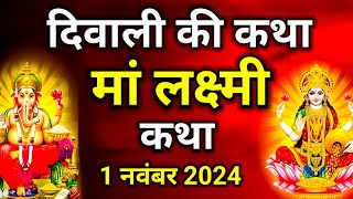 दिवाली की कहानी लक्ष्मी पूजन में अवश्य सुनें Diwali ki Katha  मां लक्ष्मी कहानी Dipawali ki Katha [upl. by Esilec]