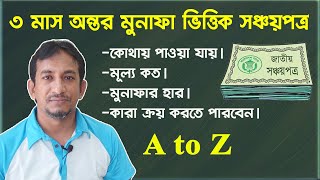 ৩ মাস অন্তর মুনাফাভিত্তিক সঞ্চয়পত্র  3 Monthly profit bearing Sanchayapatra A to Z  Alimur Reja [upl. by Lajet]