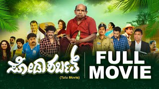 Watch FULL TULU movie  ಸೋಡಾ ಶರ್ಬತ್  Soda Sarbath Bolar Kapikad Vamanjoor  Comedy film [upl. by Amando]