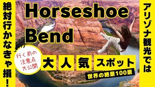 絶対行かなきゃ損！！世界の絶景100選に選ばれた、アリゾナの大人気観光スポット『Horseshoe Bend』と行く前に知っておきたい注意点を大公開‼️ [upl. by Ettenoj]