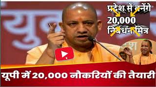 UP में बनेंगे निबंधन मित्र  20000 NEW भर्ती नौकरी का मौका  निबंधन मित्र घर बैठे कर सकेंगे काम [upl. by Penrose195]